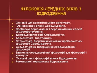 Філософія середніх віків і відродження