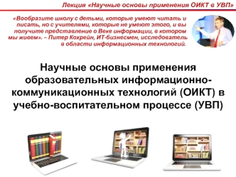 Научные основы применения ОИКТ в УВП