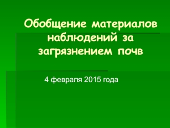 Обобщение материалов наблюдений за загрязнением почв