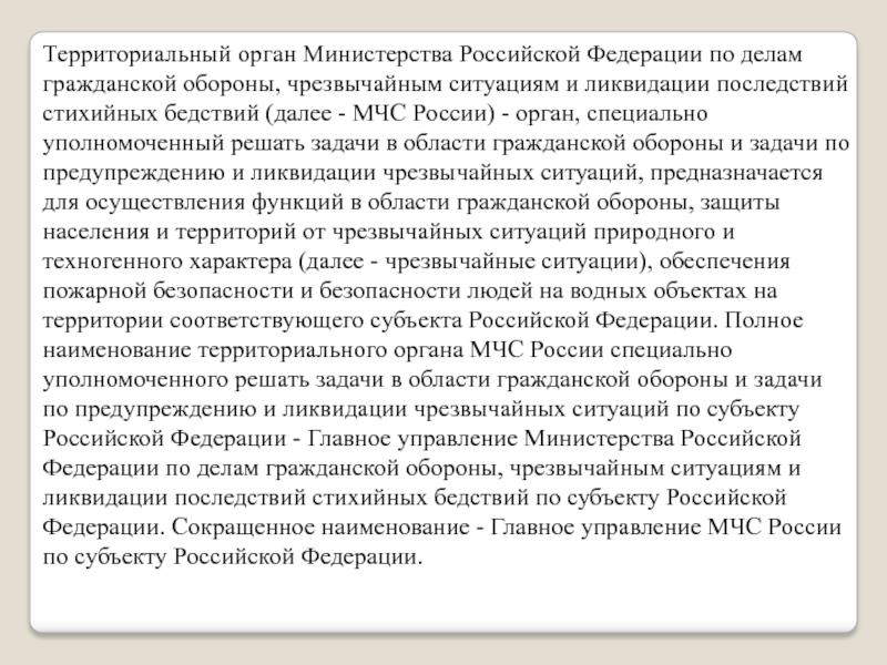 Уполномоченный на решение задач. Территориальные органы Министерства обороны. Органы специально уполномоченные решать задачи го. Какие задачи решает Министерство по делам гражданской обороны. Специально уполномоченные органы Министерства труда 13.