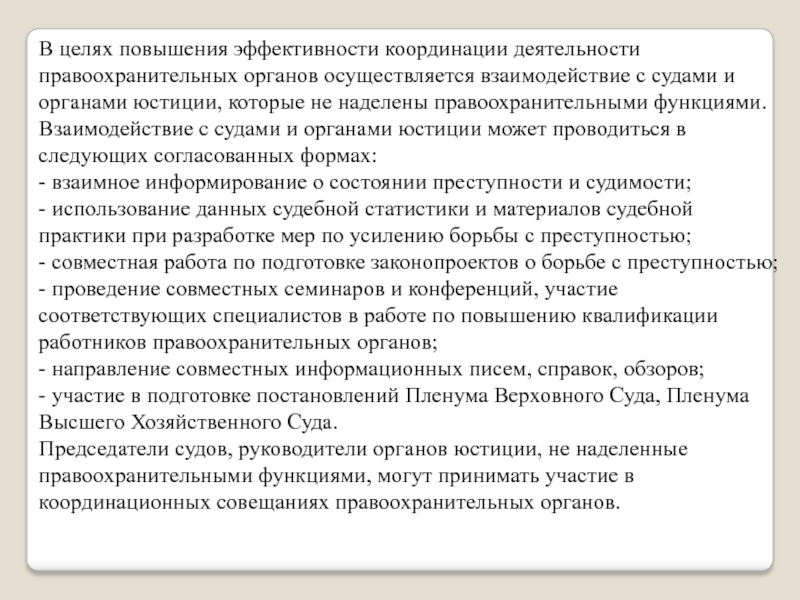 Координация деятельности органов. Взаимодействие правоохранительных органов с судом. Формы взаимодействия судов с правоохранительными органами. Взаимодействие с судами и органами юстиции. Уровень взаимодействия с правоохранительными органами.