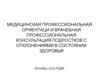 Медицинская профессиональная ориентаци и врачебная профессиональная консультация подростков с отклонениями в состоянии здоровья