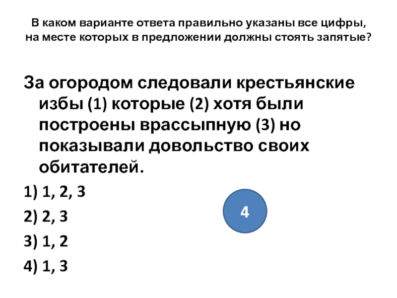 В каком варианте правильно указаны запятые. За огородом следовали крестьянские избы которые хотя были. За огородом следовали крестьянские избы которые хотя запятые. За огородом следовали крестьянские. За городом следовали крестьянские избы которые хотя.