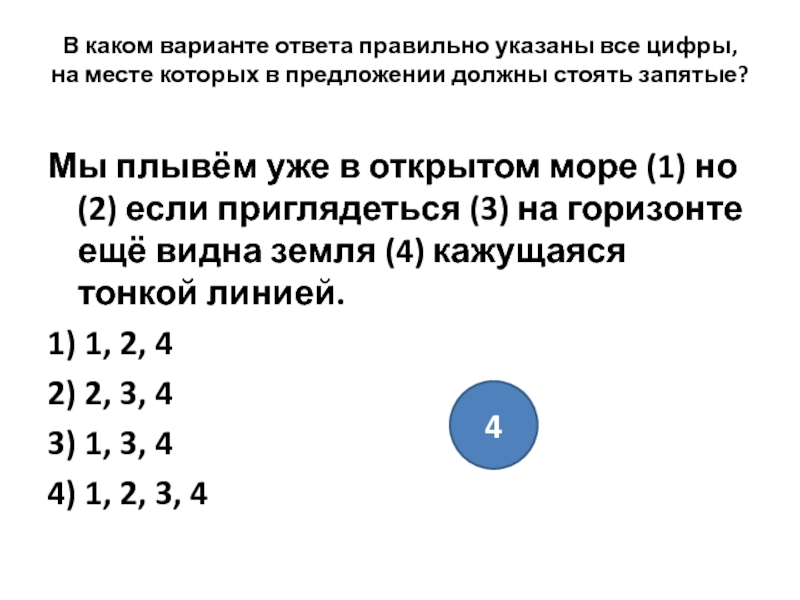 Укажите 1 вариант ответа. Укажите цифры на месте которых в предложении должны стоять запятые. Мы плывём уже в открытом море но если приглядеться. Укажите все цифры на месте которых должны стоять запятые грозовая. Разные варианты ответа.