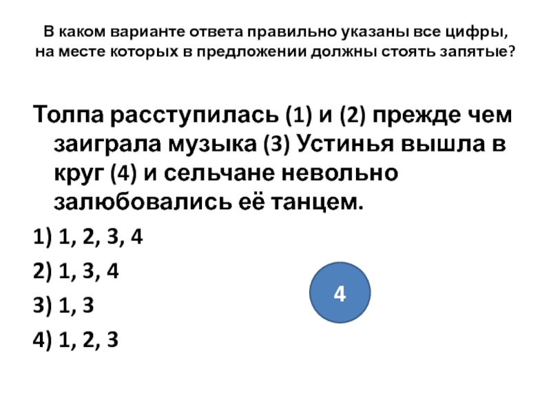 В каком варианте ответа. Толпа расступилась и прежде чем заиграла музыка. Толпа расступилась и прежде чем заиграла музыка Устинья вышла.