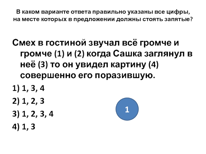 Стой точка. Смех в гостиной звучал все громче и громче и когда. Смех в гостиной звучал все громче и громче и когда Сашка. Смех в гостиной звучал все громче и громче и когда Сашка с ответами. Смех в гостиной звучал все громче и громче.