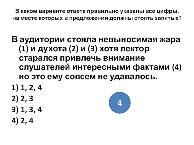 Цифры на месте которых должны стоять запятые. В аудитории стояла невыносимая жара. В аудитории стояла невыносимая жара и духота и хотя Лектор старался. Разделить все цифры запятая стоящие. Укажите цифры на месте которых должны стоять запятые в Александрии.