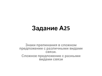 Знаки препинания в сложном предложении с различными видами связи. Сложное предложение с разными видами связи