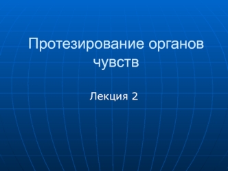 Протезирование органов чувств (лекция 2)