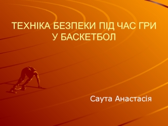 Техніка безпеки під час гри у баскетбол