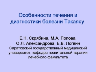 Особенности течения и диагностики болезни Такаясу