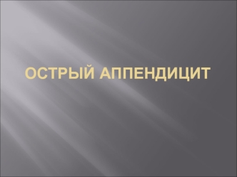 Острый аппендицит. История учения об аппендиците. Анатомо-физиологические особенности