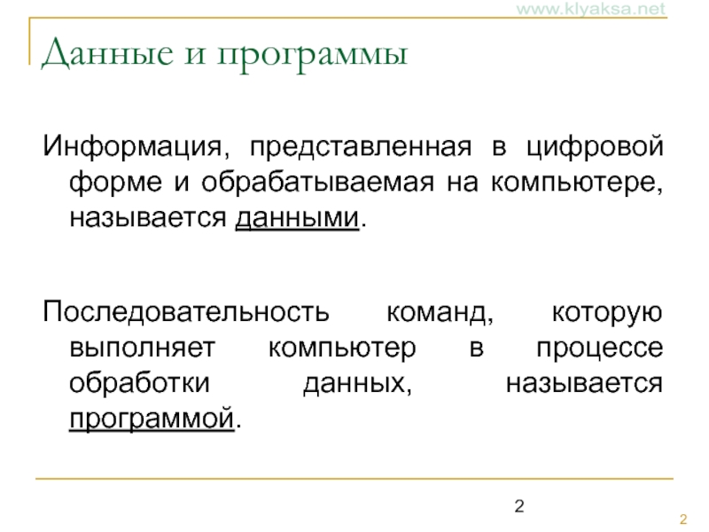 Как представлена информация в компьютере. Информация обрабатываемая компьютером называется. Последовательность команд для обработки данных. Магистрально-модульная организация компьютера. Магистрально-модульный принцип.