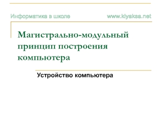 Магистрально-модульный принцип построения компьютера. (Тема 4.5)