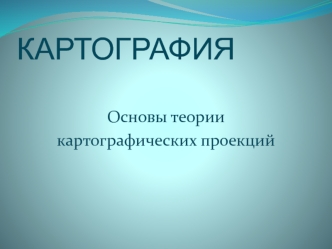 Картография. Основы теории картографических проекций. (Лекция 3)