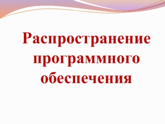 Распространение программного обеспечения