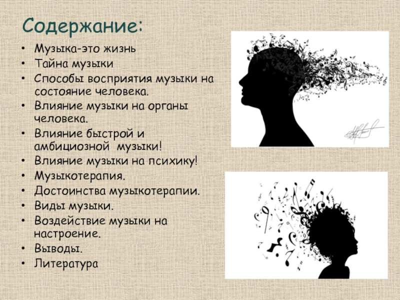 Содержание музыки. Влияние быстрой и амбициозной музыки. Как содержание музыки влияет на мелодию. Сложность восприятия музыки.