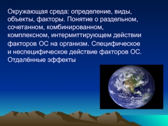 Окружающая среда: определение, виды, объекты, факторы. Специфическое и неспецифическое действие факторов ОС