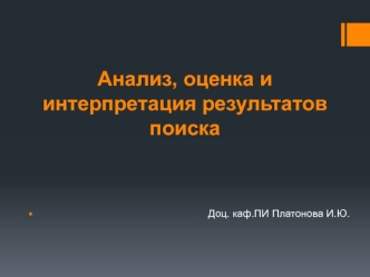 Анализ, оценка и интерпретация результатов поиска