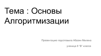 Основы алгоритмизации