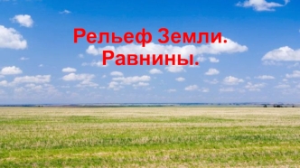 Рельеф Земли. Равнины