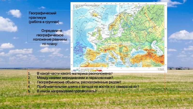 Географическое положение равнин