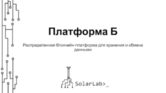 Платформа Б. Распределенная блокчейн-платформа для хранения и обмена данными