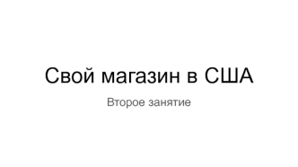 Свой магазин в США. Регламент и рекомендации