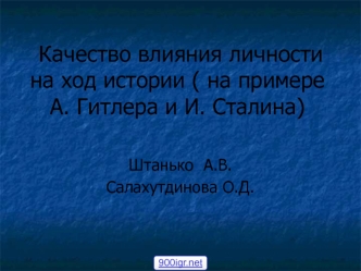 Качество влияния личности на ход истории на примере А. Гитлера и И. Сталина