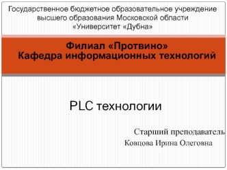 PLC технологии