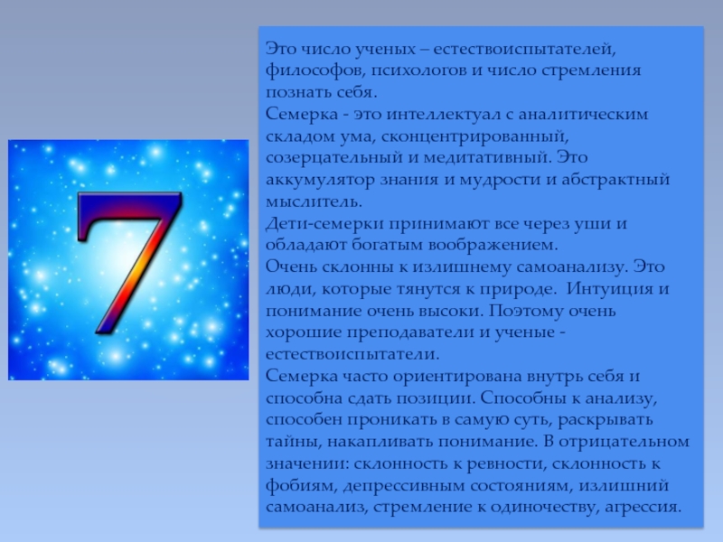 Семь примет. Число личности. Число индивидуальности. Число означающее стремление. Ученый и цифры.