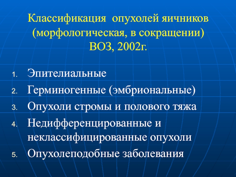 Доброкачественные опухоли яичников классификация