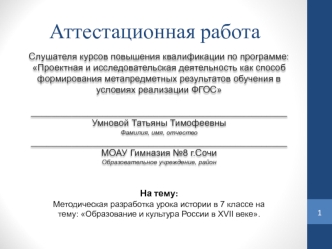 Аттестационная работа. Методическая разработка урока истории в 7 классе на тему: Образование и культура России в XVII веке