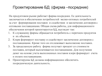 Проектирование базы данных (фирма –посредник)