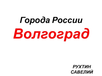 Города России. Волгоград