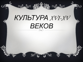 Культура XIV-XV веков