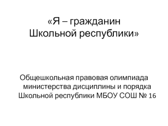 Правовая олимпиада по школьной республике