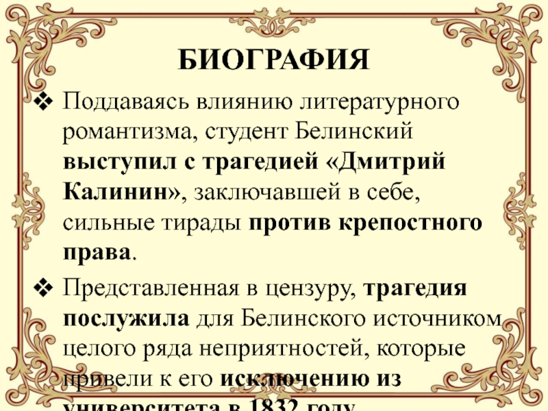 БИОГРАФИЯ Поддаваясь влиянию литературного романтизма, студент Белинский выступил с трагедией «Дмитрий Калинин», заключавшей в себе, сильные тирады