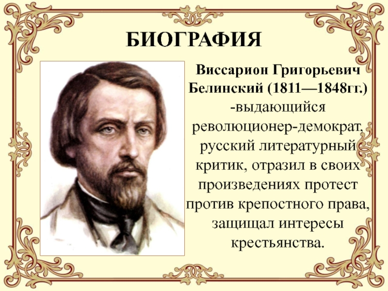 БИОГРАФИЯ Виссарион Григорьевич Белинский (1811—1848гг.) -выдающийся революционер-демократ, русский литературный критик, отразил в своих произведениях протест против крепостного