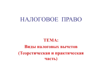 Виды налоговых вычетов (Теоретическая и практическая часть)