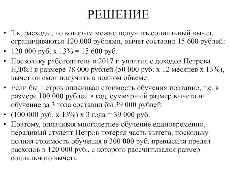 Сумма вычетов на обучение детей. Задача на социальный вычет.