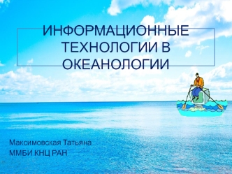Информационные технологии в океанологии