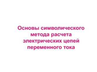 Основы символического метода расчета электрических цепей переменного тока