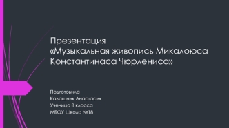 Музыкальная живопись Микалоюса Константинаса Чюрлениса