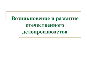 Возникновение и развитие отечественного делопроизводства