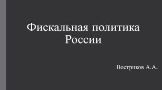 Фискальная политика России