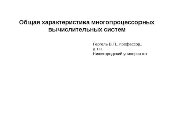 Общая характеристика многопроцессорных вычислительных систем