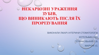 Некаріозні ураження зубів, що виникають після їх прорізування