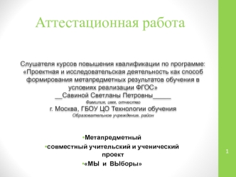 Аттестационная работа. Метапредметный совместный учительский и ученический проект Мы и выборы