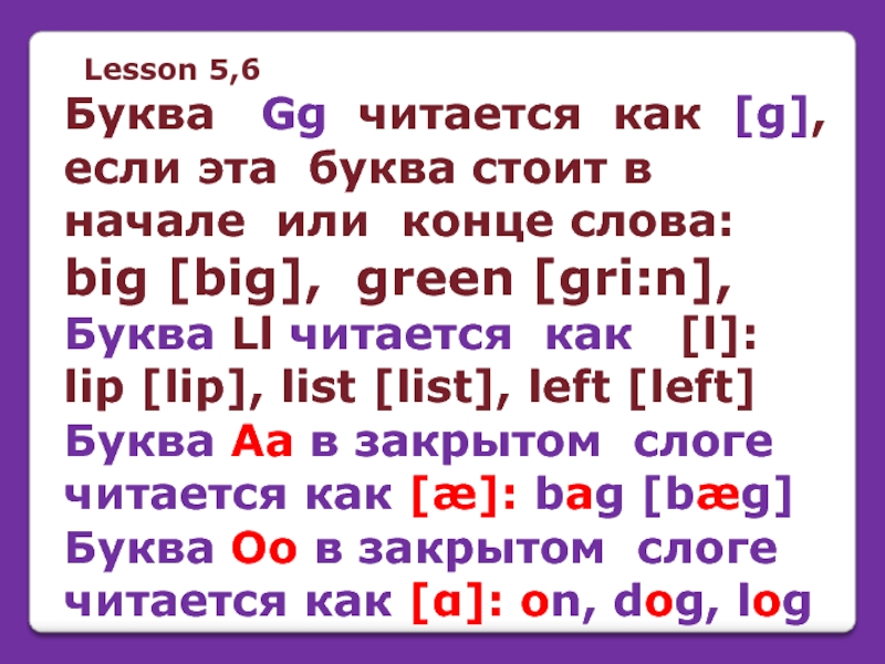 Lesson 5,6 Буква  Gg читается как [g], если эта буква